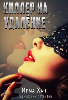 Киллер на удалёнке  - Хан Ирма