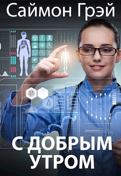 С добрым утром  - Грэй Саймон