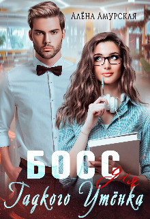 Босс для Гадкого утёнка  - Амурская Алёна