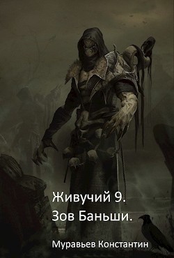 Зов Баньши  - Муравьёв Константин Николаевич