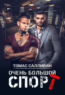 Очень большой спорт  - Салливан Томас