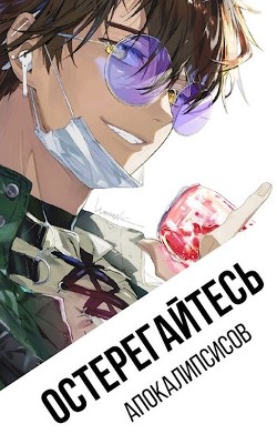 Остерегайтесь апокалипсисов  - Зырянова Елизавета