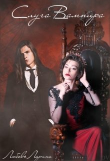 Слуга Вампира - Любовь Ларина