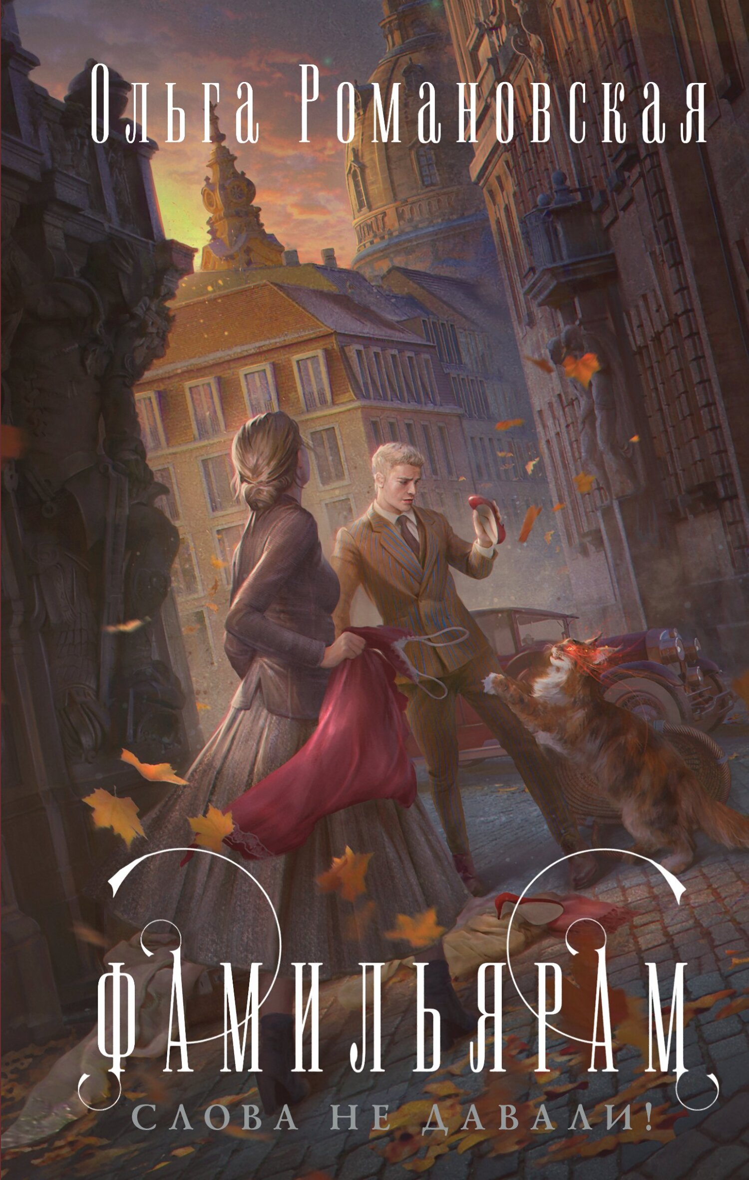 Фамильярам слова не давали! - Ольга Викторовна Романовская