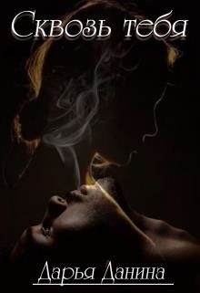 Сквозь тебя  - Данина Дарья