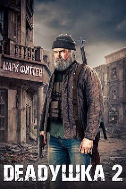 Deadушка 2  - Фиттер Марк