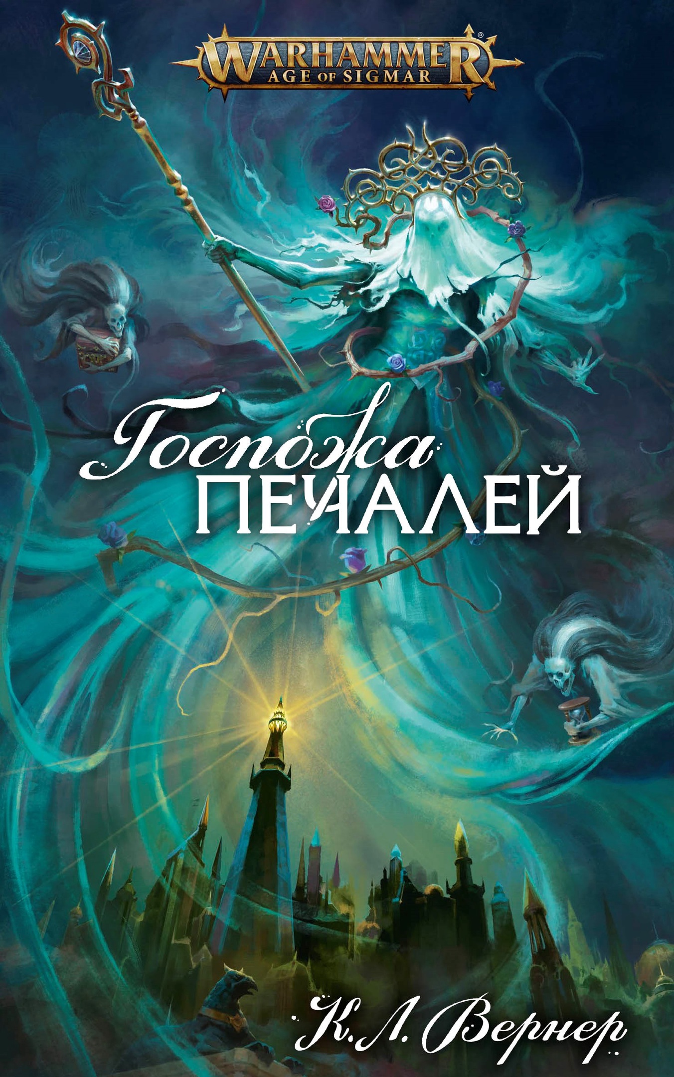 Госпожа Печалей - Клинт Ли Вернер
