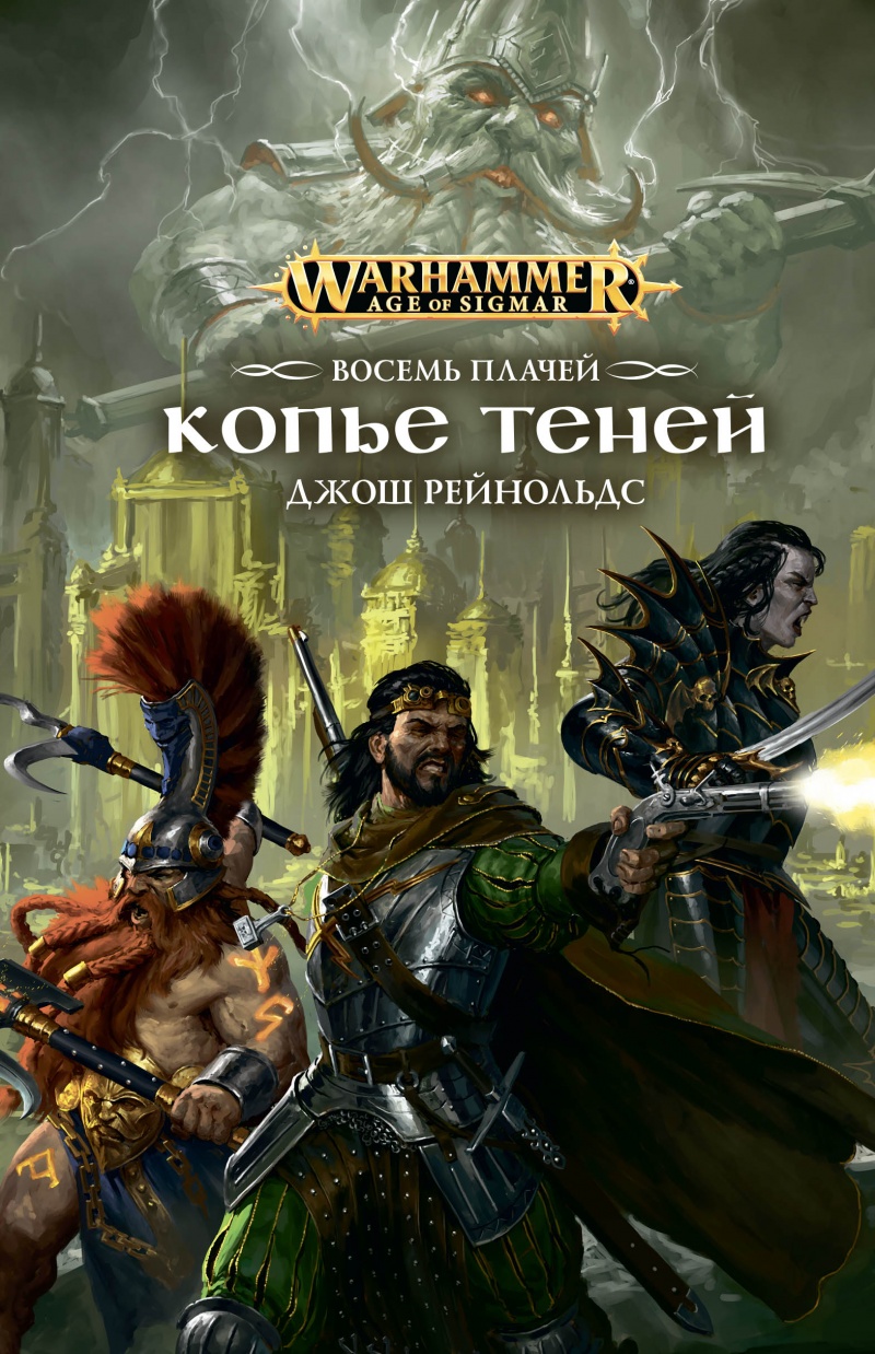 Копье Теней - Джош Рейнольдс