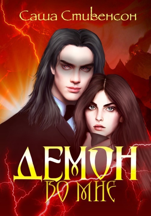 Демон во мне  - Саша Стивенсон