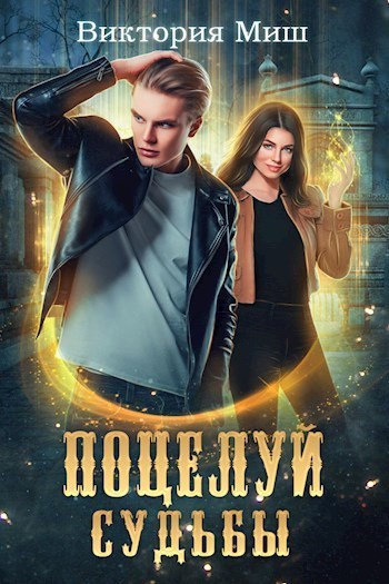 Поцелуй судьбы  - Виктория Миш