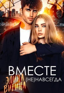 Вместе (не) навсегда  - Элина Витина