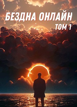 Бездна Онлайн  - "Бог из машины"