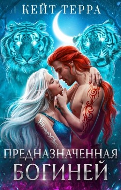 Предназначенная Богиней  - Терра Кейт