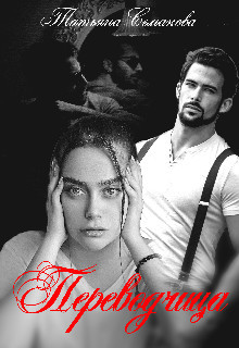 Переводчица  - Семакова Татьяна