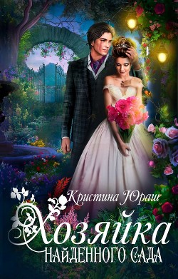 Хозяйка найденного сада  - Юраш Кристина