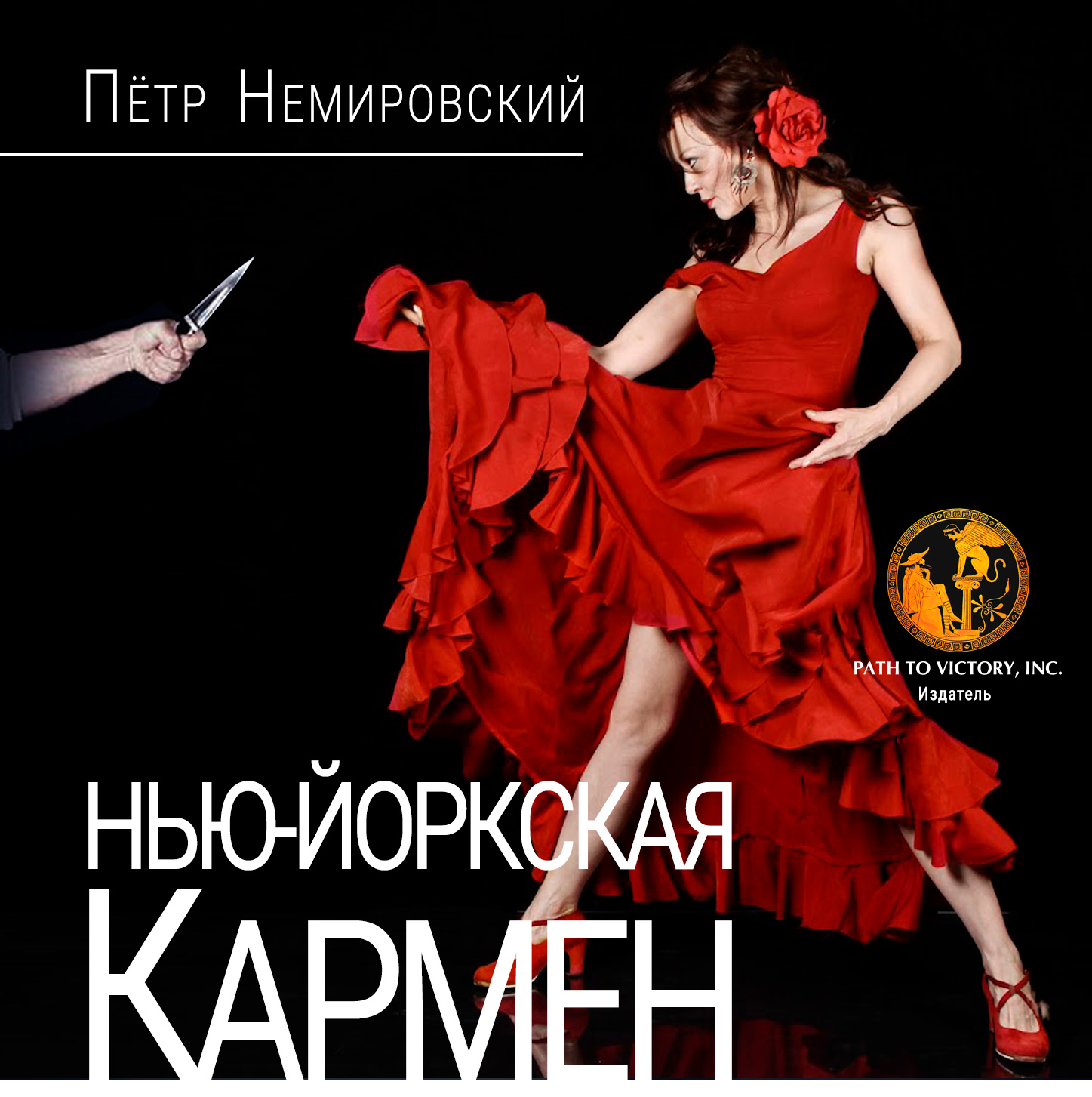 НЬЮ-ЙОРКСКАЯ КАРМЕН - Петр Немировский