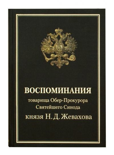 Воспоминания товарища Обер-Прокурора Святейшего Синода князя Н.Д. Жевахова - Николай Давидович Жевахов