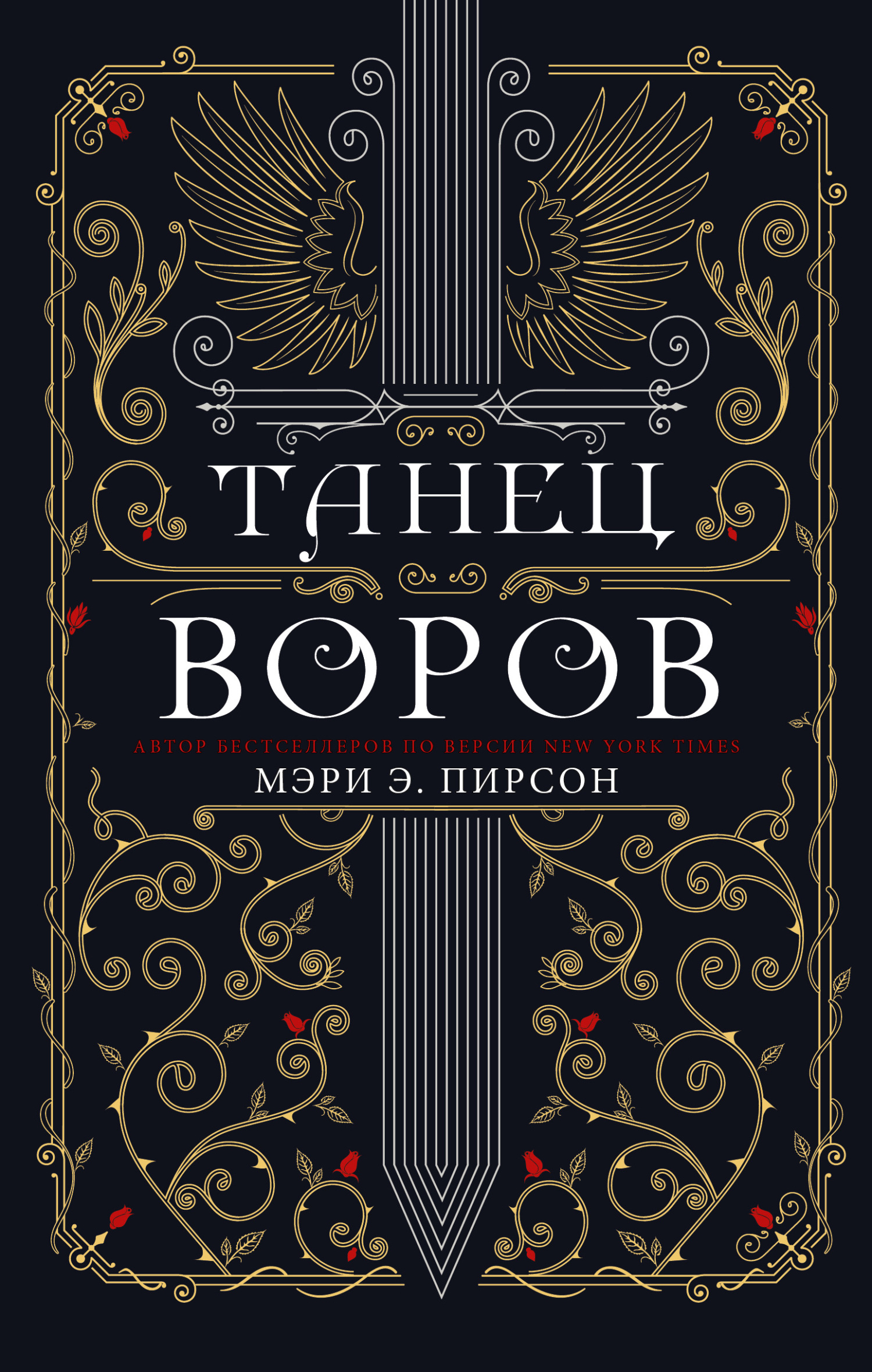 Танец воров - Мэри Э. Пирсон