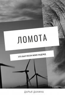 Ломота  - Данина Дарья