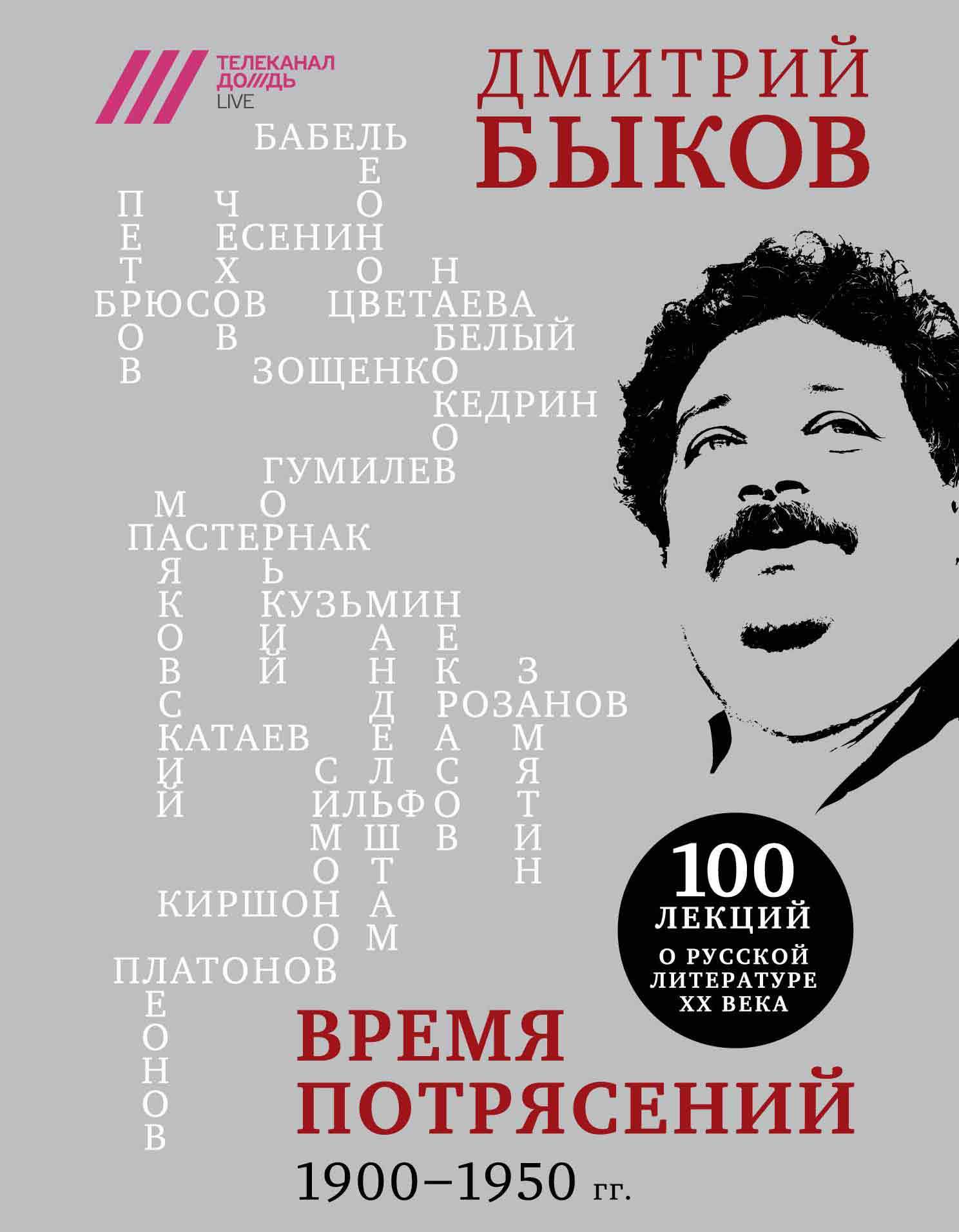 Время потрясений. 1900-1950 гг. - Дмитрий Львович Быков