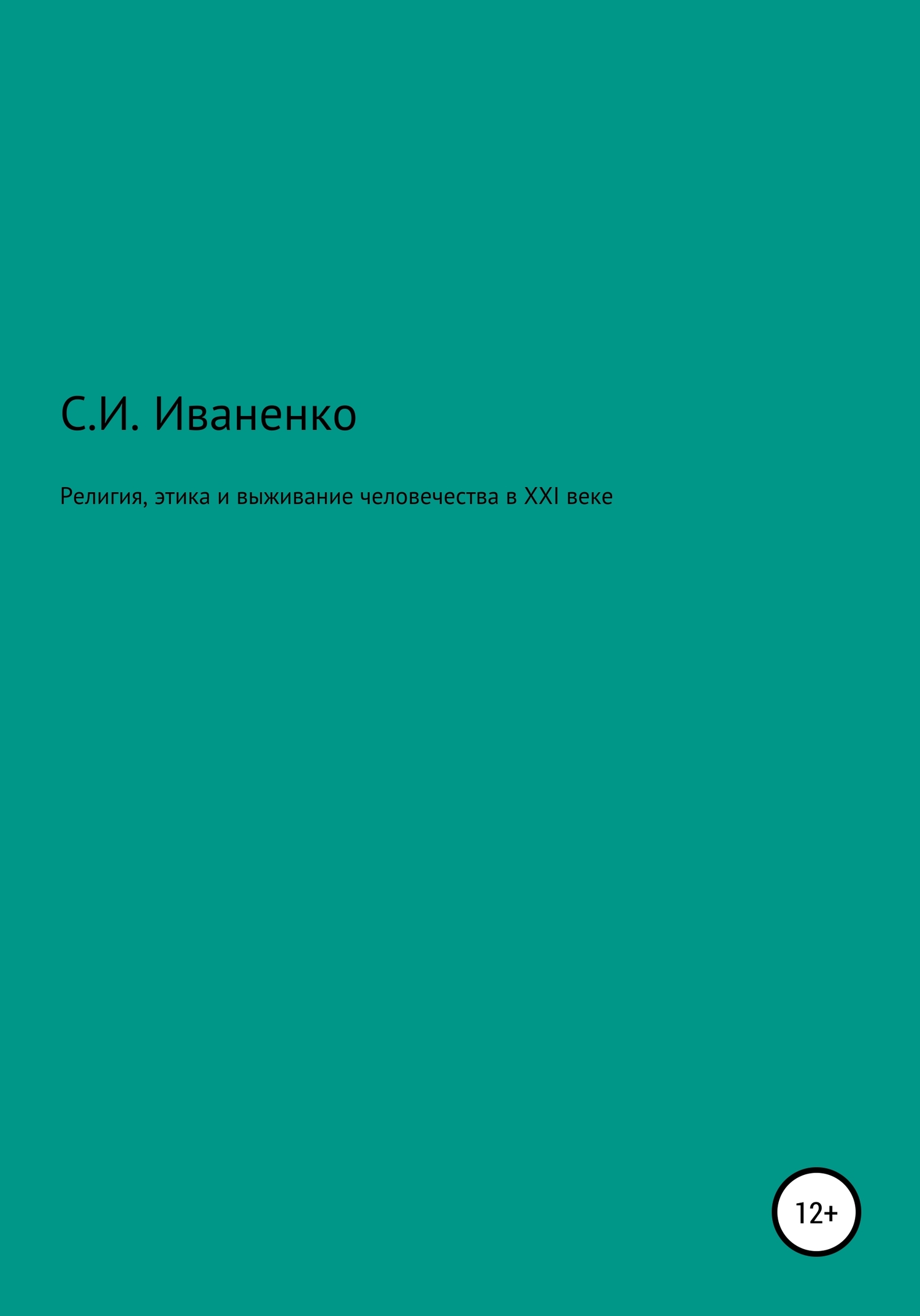 Религия, этика и выживание человечества в XXI веке - Сергей Игоревич Иваненко