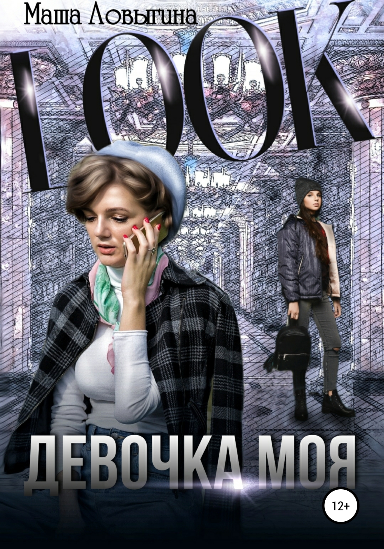 Девочка моя - Маша Ловыгина