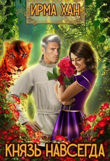 Князь навсегда  - Ирма Хан