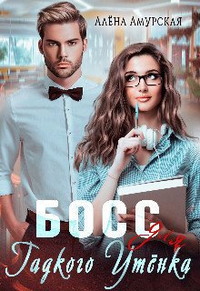 Босс для Гадкого утёнка  - Алёна Амурская