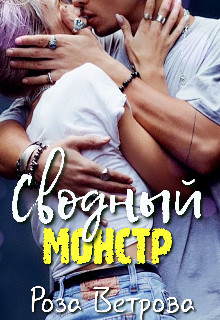 Сводный монстр  - Ветрова Роза