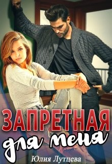Запретная для меня  - Лутцева Юлия