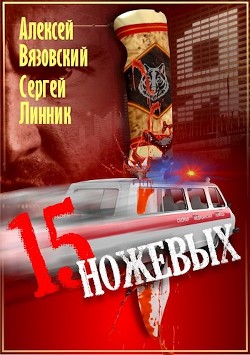 Пятнадцать ножевых  - Вязовский Алексей