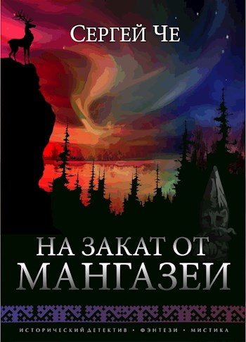 На закат от Мангазеи - Сергей Че