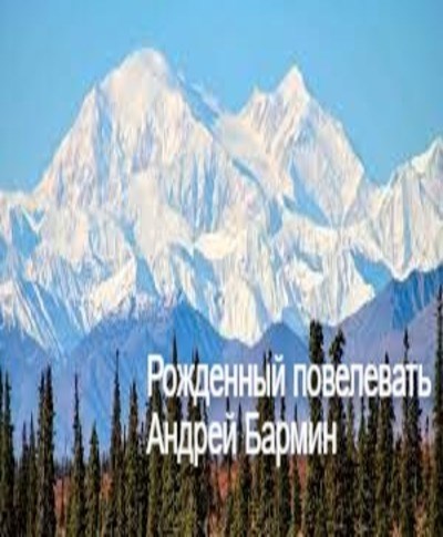 Рожденный повелевать - Андрей Бармин