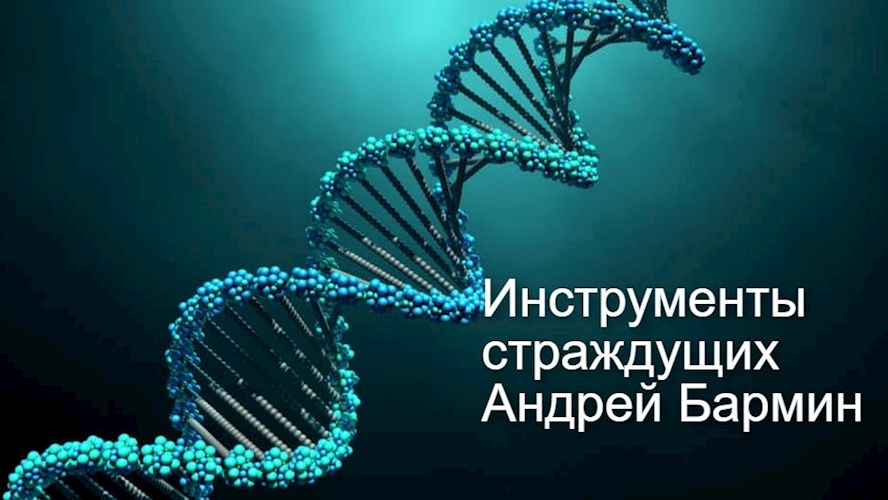 Инструменты страждущих - Андрей Бармин