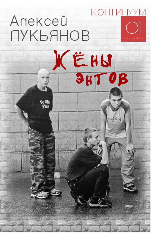 Жёны энтов - Алексей Сергеевич Лукьянов