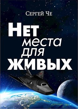 Нет места для живых  - Че Сергей