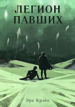 Легион павших. IV - V Акт  - Крэйн Эри