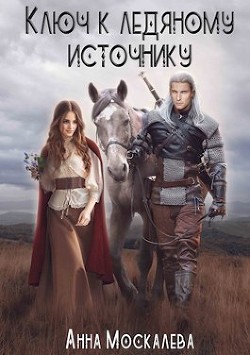 Ключ к Ледяному Источнику  - Москалева Анна