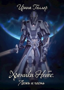 Ложь и честь  - Геллер Ирина