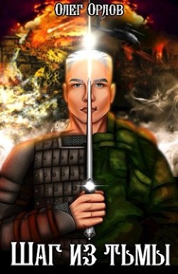 Шаг из тьмы  - Орлов Олег Петрович