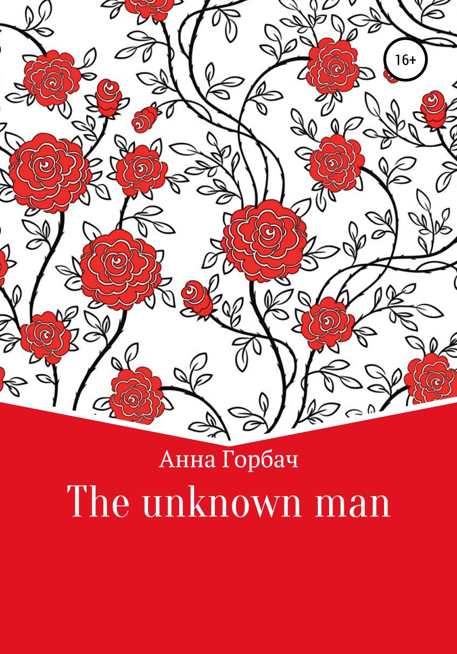 The unknown man - Анна Горбач