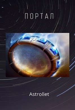 Портал. Книга 1 - Евгений Хван