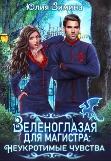 Зеленоглазая для магистра. Неукротимые чувства  - Зимина Юлия