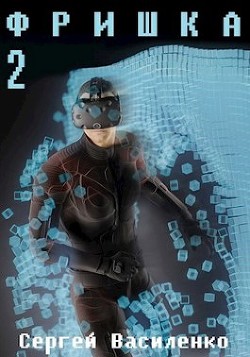 Ф 2  - Василенко Сергей Геннадьевич "Сергей Василенко"