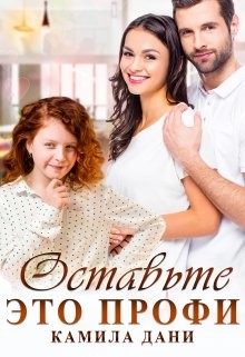 Оставьте это профи  - Дани Камила