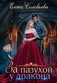 За пазухой у дракона  - Соловьева Елена