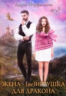 Жена - (не) игрушка для дракона  - Перфильева Дарья