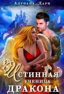 Истинная ученица дракона