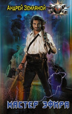 Мастер эфира  - Земляной Андрей Борисович