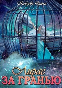 За Гранью  - Кобзева Ольга